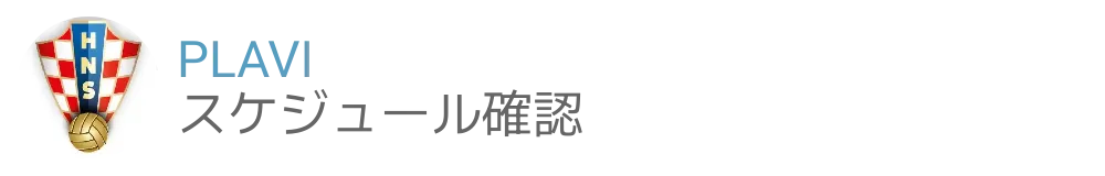 PLAVI　スケジュール確認